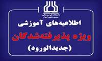 اطلاعیه های آموزشی