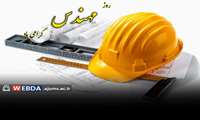مهندسی، تجلی اندیشه و تبلور خلاقیت در مسیر خدمت به بشریت است
