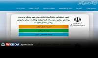 آغاز ثبت‌نام تکمیل ظرفیت آزمون استخدامی وزارت بهداشت