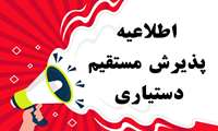 اطلاعیه پذیرش مستقیم دستیاری در مرحله تکمیل ظرفیت پنجاه و دومین دوره آزمون پذیرش دستیار در رشته های تخصصی بیماریهای عفونی و گرمسیری، کودکان، بیهوشی و طب اورژانس