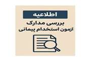 اطلاعیه بررسی مدارک آزمون استخدام پیمانی سال 1404  