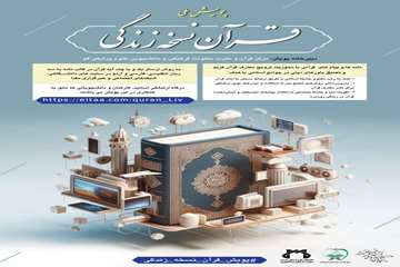 پویش قرآن نسخه زندگی