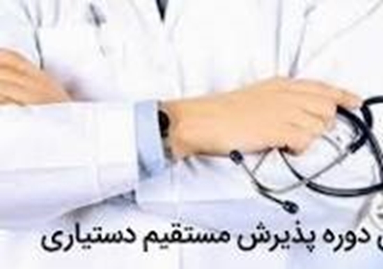 دوره پذیرش مستقیم دستیاری 