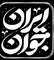 همه برای ایران جوان